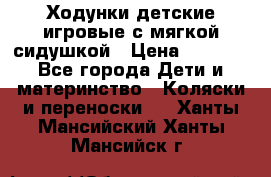 Ходунки детские,игровые с мягкой сидушкой › Цена ­ 1 000 - Все города Дети и материнство » Коляски и переноски   . Ханты-Мансийский,Ханты-Мансийск г.